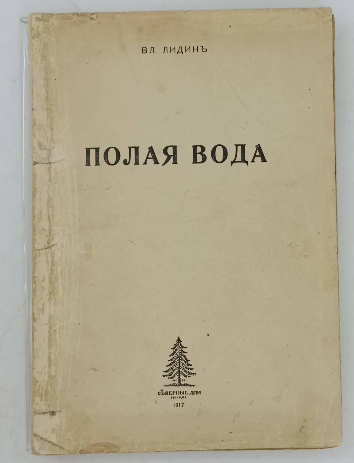Лидин В.Г. Полая вода. Рассказы. Том II.