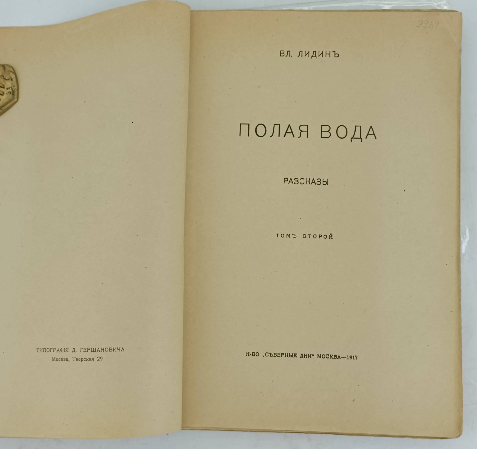 Лидин В.Г. Полая вода. Рассказы. Том II.