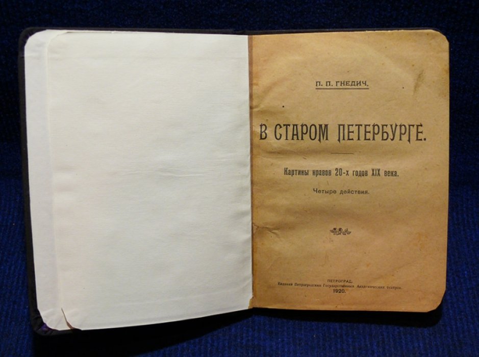 Гнедич П.П. В старом Петербурге. Картины нравов 20-х годов XIX века. Пьеса в 4-х действиях.
