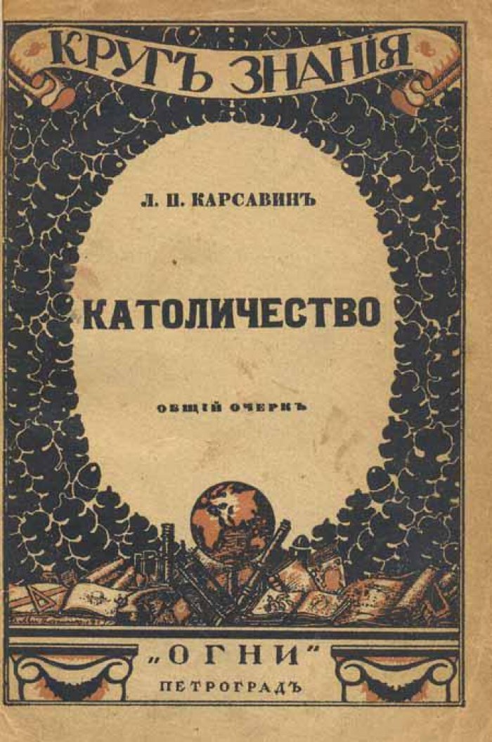 Карсавин, Л.П. Католичество.