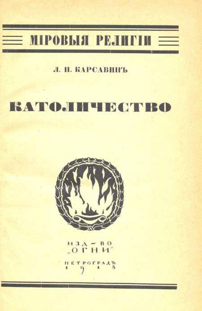 Карсавин, Л.П. Католичество.