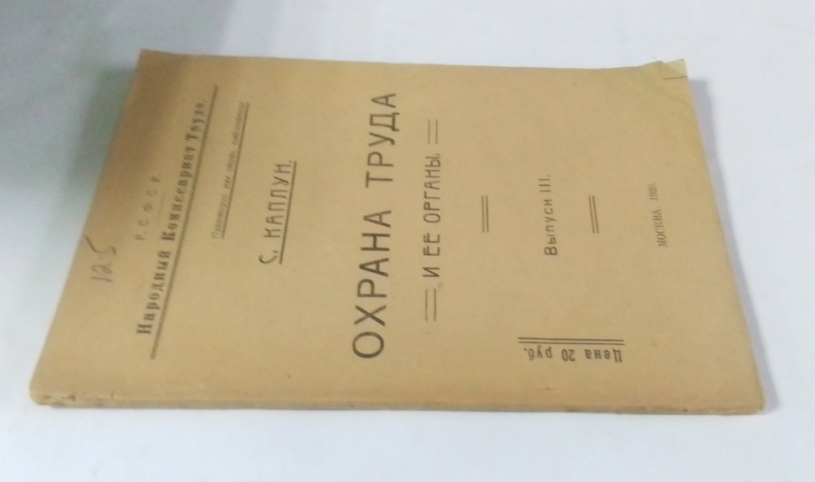 Каплун, С. Охрана труда и ее органы.