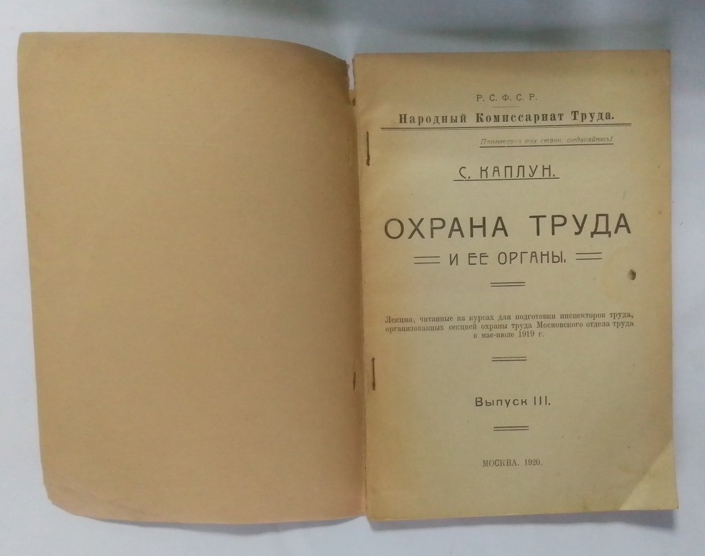 Каплун, С. Охрана труда и ее органы.