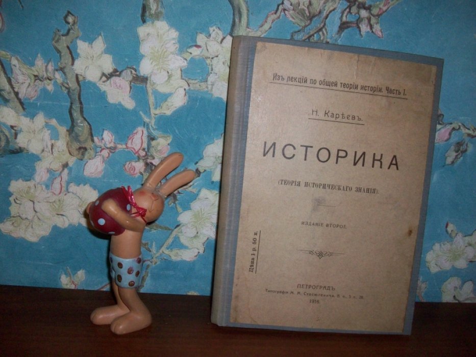 Кареев Н. Историка. Теория исторического знания. Часть I.