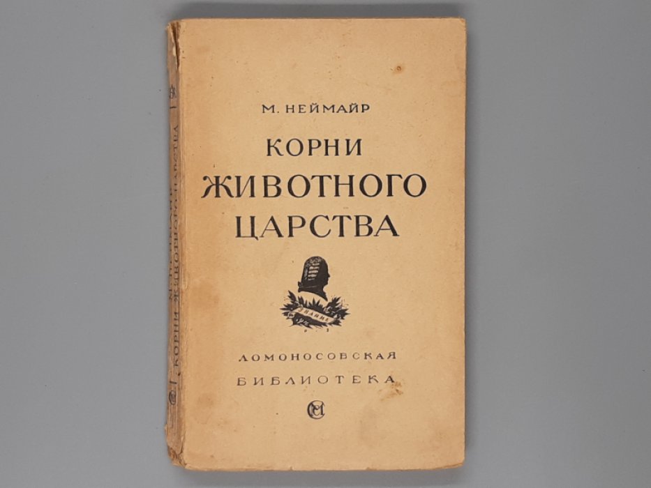 Неймайр М. Корни животного царства. Введение в науку о происхождении животных.