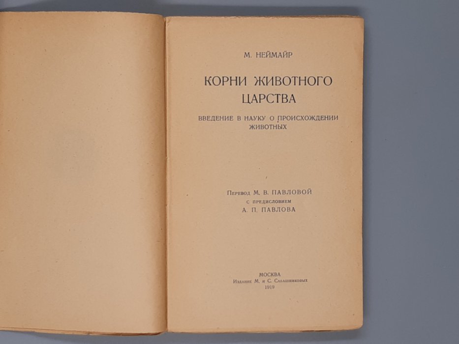 Неймайр М. Корни животного царства. Введение в науку о происхождении животных.