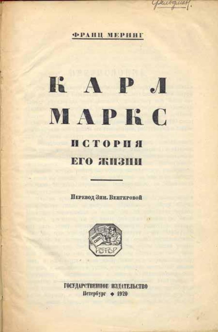Меринг, Франц. Карл Маркс.