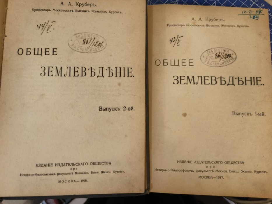 Крубер А. А. Общее землеведение. Выпуски I и II.