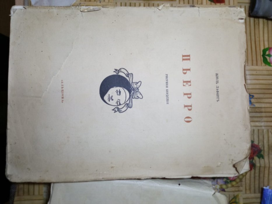 Лафорг Жюль. Пьерро [Pierrot Fumiste].