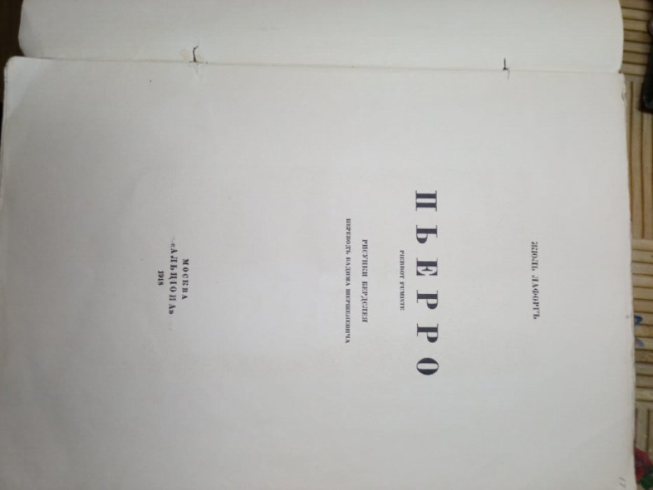 Лафорг Жюль. Пьерро [Pierrot Fumiste].