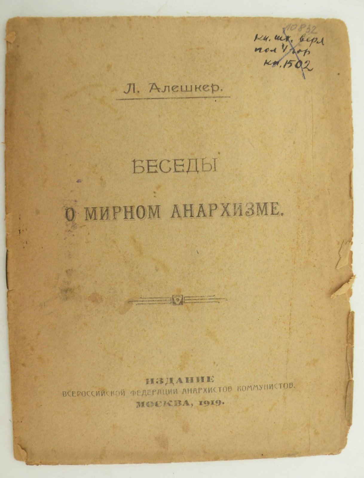 Алешкер Л. Беседы о мирном анархизме.