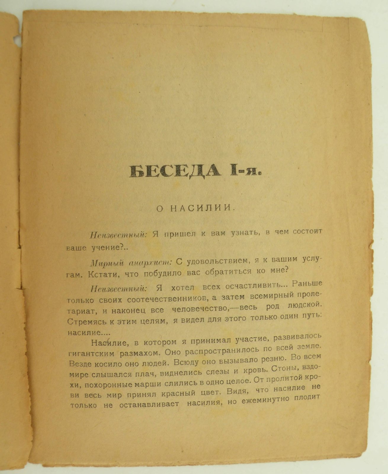 Алешкер Л. Беседы о мирном анархизме.