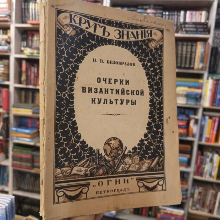 Безобразов П.В. Очерки Византийской культуры.
