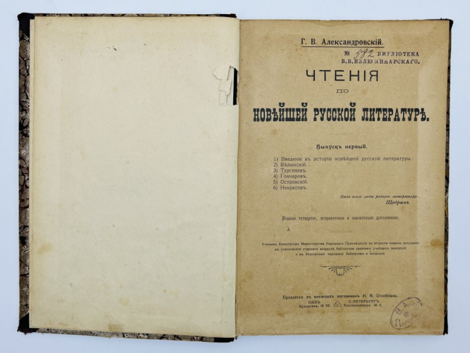 Александровский Г.В. Чтения по новейшей русской литературе. Выпуск первый
