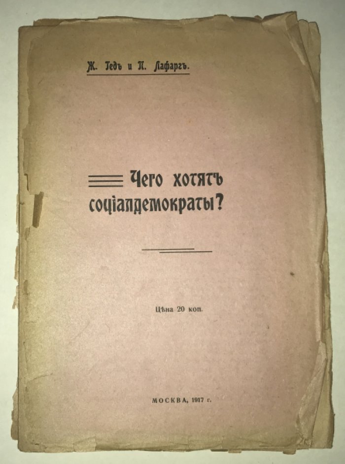 Гед Ж., Лафарг П. Чего хотят социалдемократы?