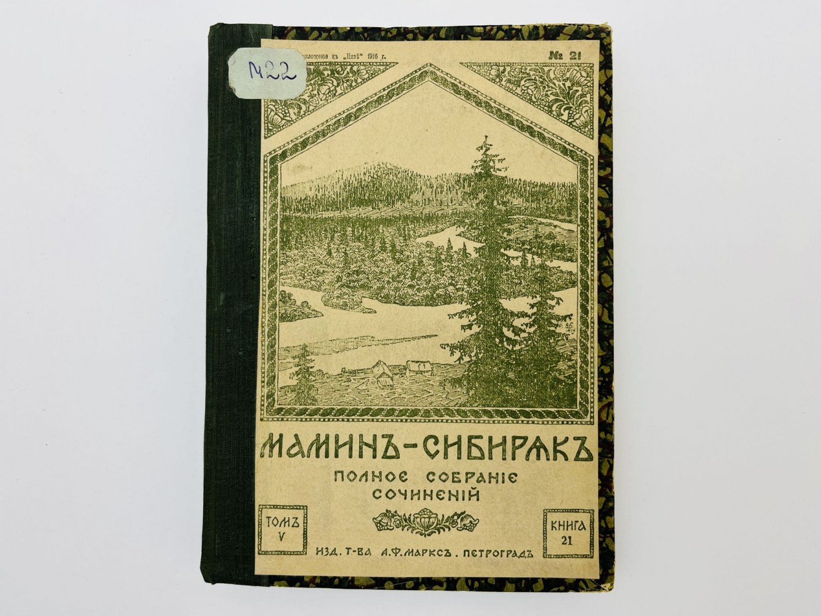 Мамин-Сибиряк Дмитрий Наркисович. Полное собрание сочинений. Том 5: Уральские рассказы.