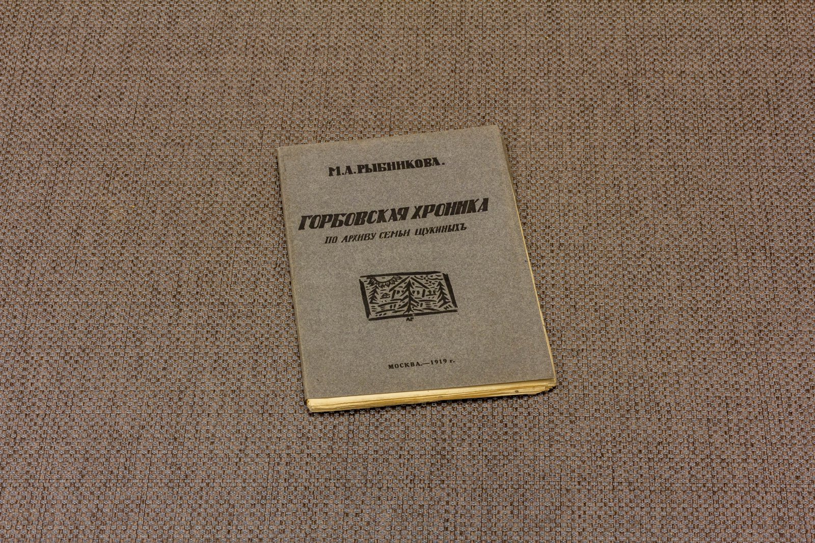 Рыбникова, М.А. Горбовская хроника.