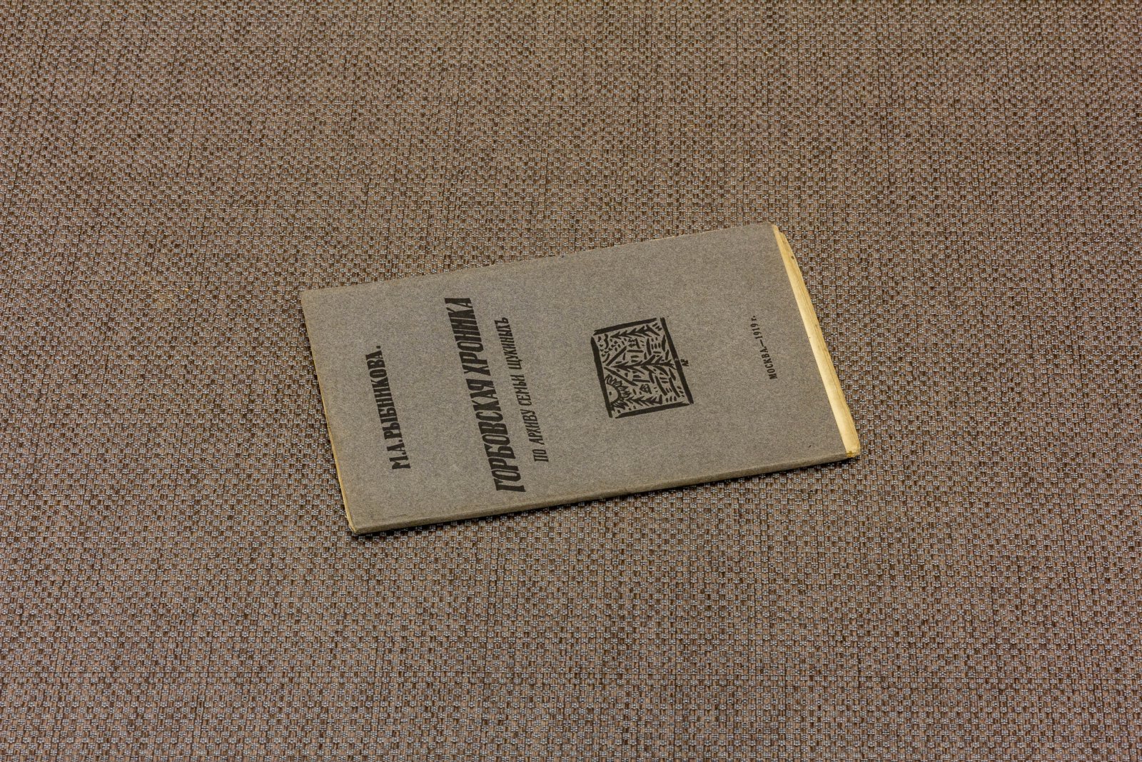 Рыбникова, М.А. Горбовская хроника.