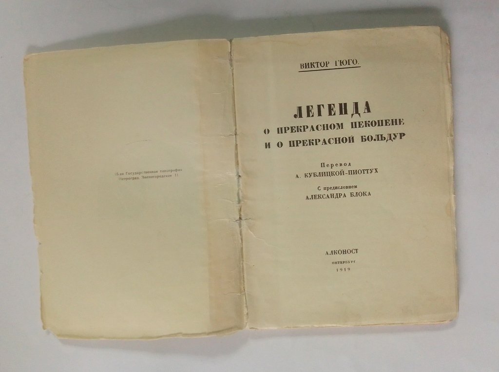 Гюго, В. Легенда о прекрасном Пекопене.
