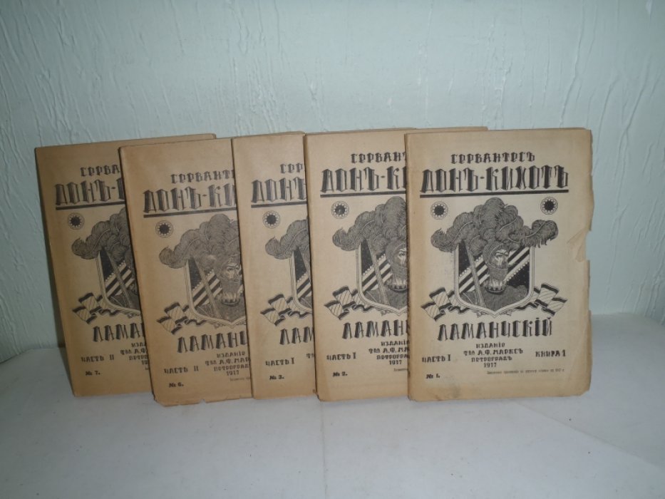Де-Сервантес Мигель Сааведра. Остроумно-изобретательный идальго Дон-Кихот Ламанчский. Книга 1 часть1, книга2 часть 1, книги 3 часть1,книга 6 часть 2, книга 7 часть 2( всего 5 кн.)