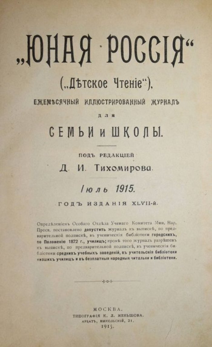 Юная Россия (Детское чтение).