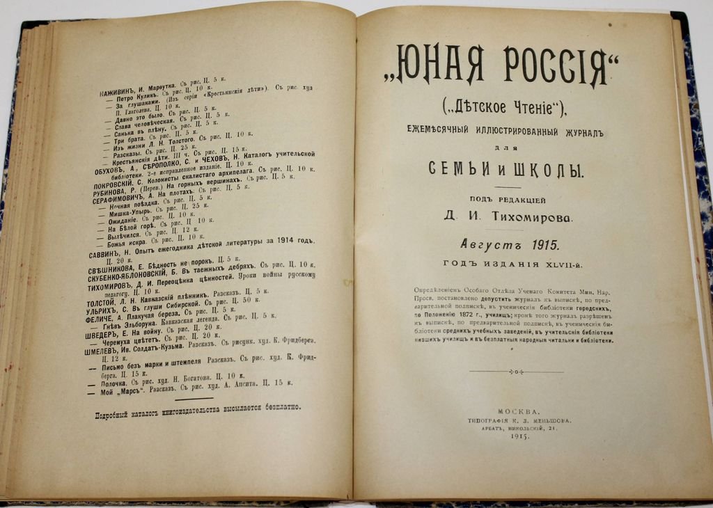 Юная Россия (Детское чтение).