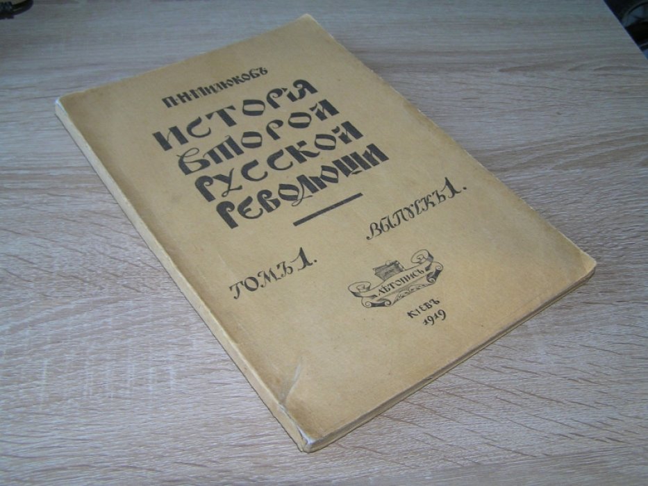 Милюков П. Н. История второй русской революции. Том 1. Выпуск 1.