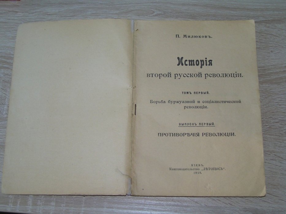 Милюков П. Н. История второй русской революции. Том 1. Выпуск 1.
