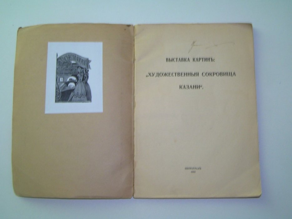 Выставка картин `Художественные сокровища Казани`.