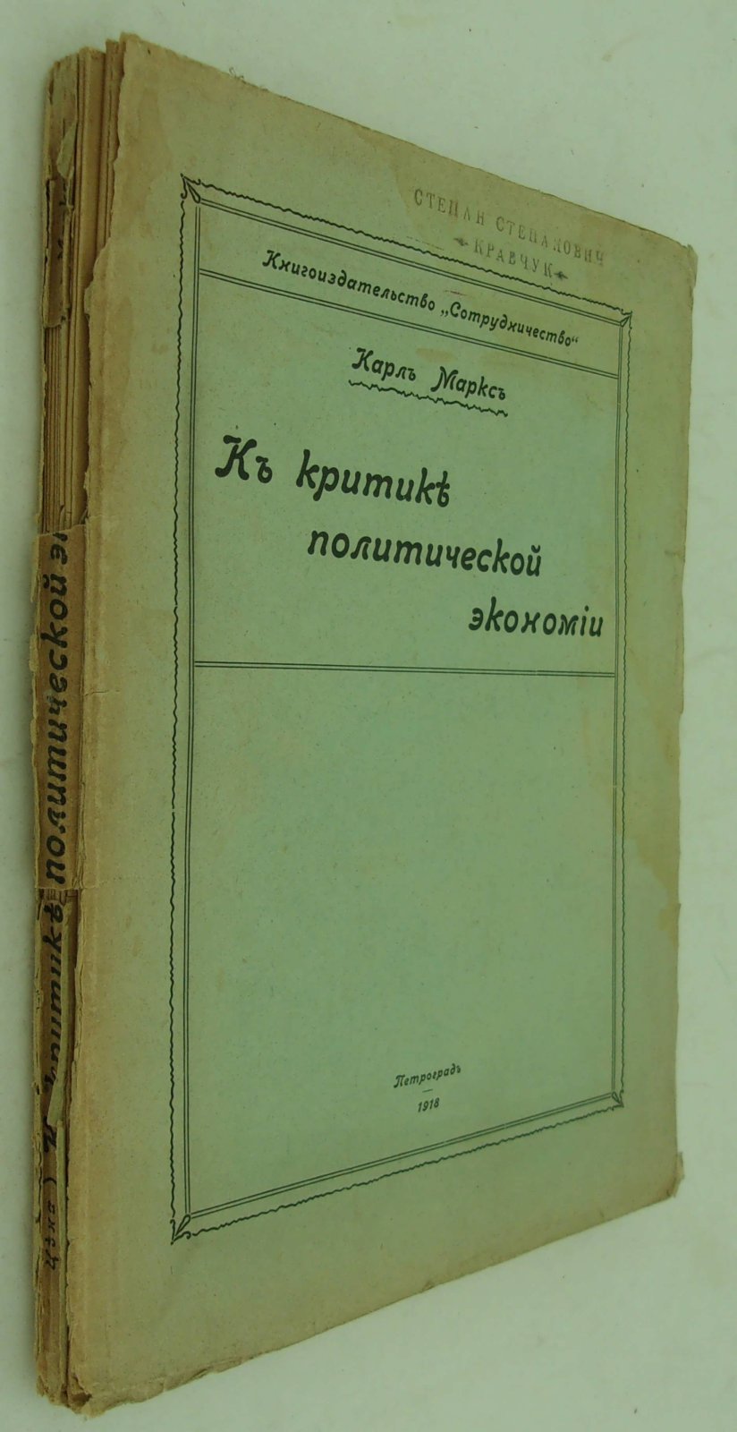 Маркс К. К критике политической экономии.
