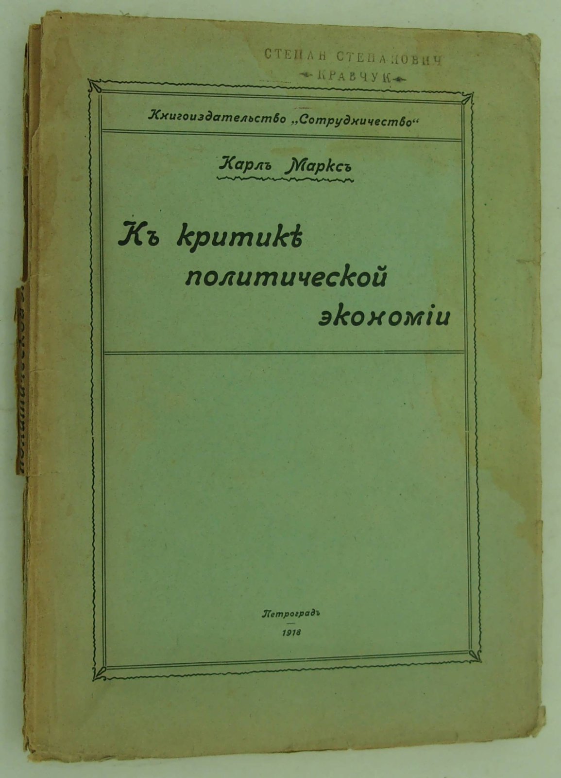 Маркс К. К критике политической экономии.