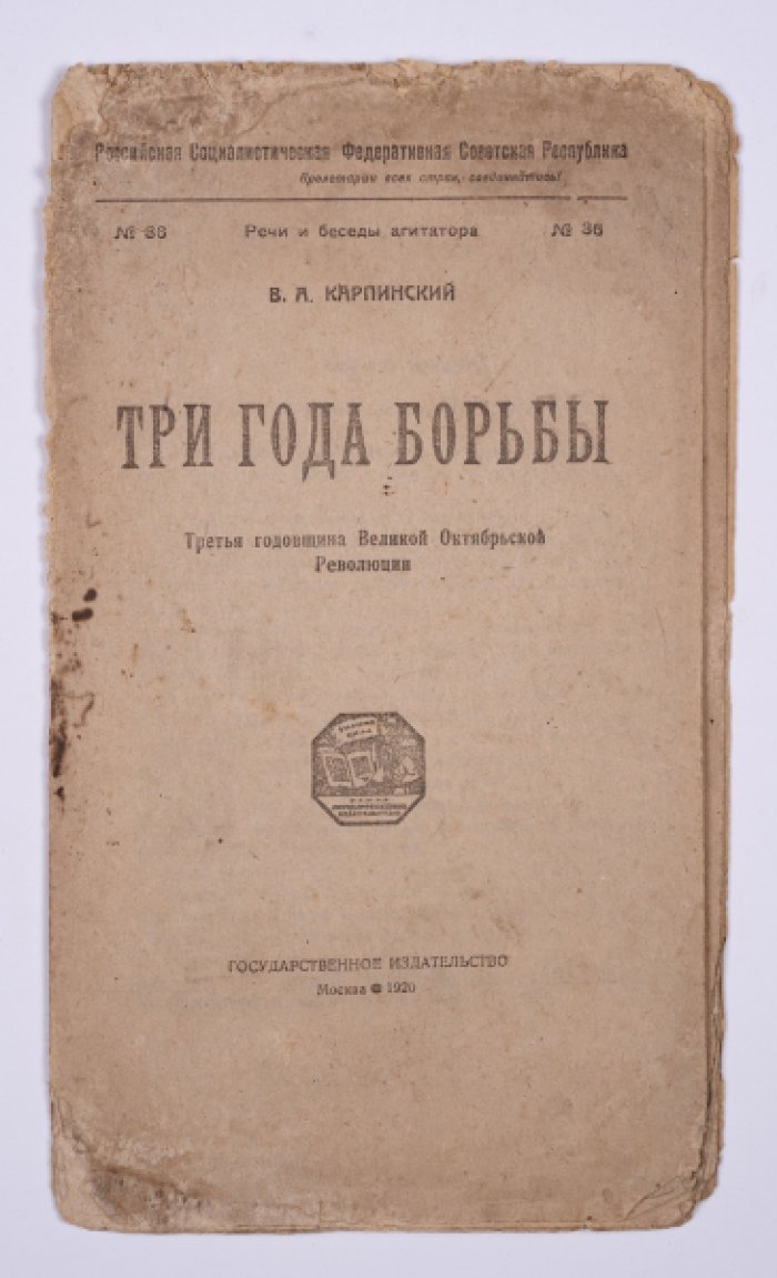 Карпинский В.А. Три года борьбы: Третья годовщина Великой Октябрьской Революции.