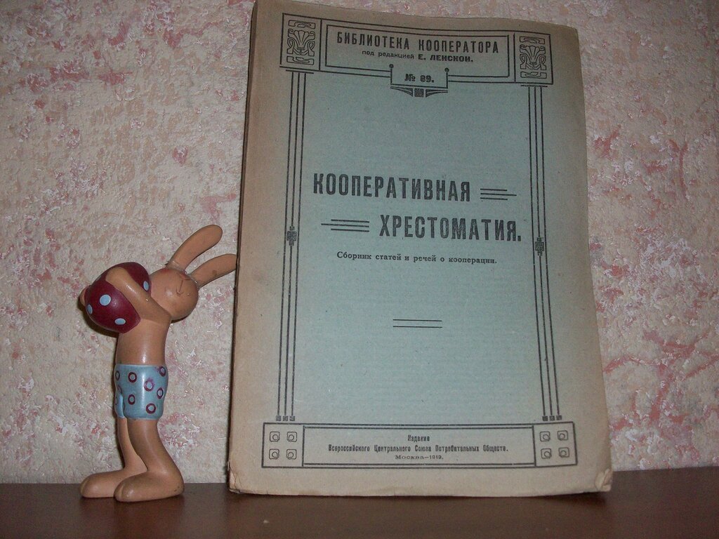 Кооперативная хрестоматия.