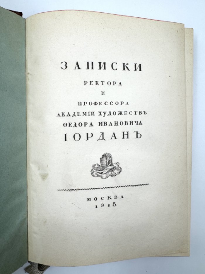 Записки ректора и профессора Академии Художеств Ф.И Иордана.