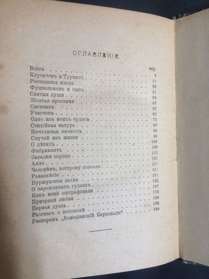 Аверченко А. Т. Конволют: 1. Чудеса в решете. 2.Черным по белому.