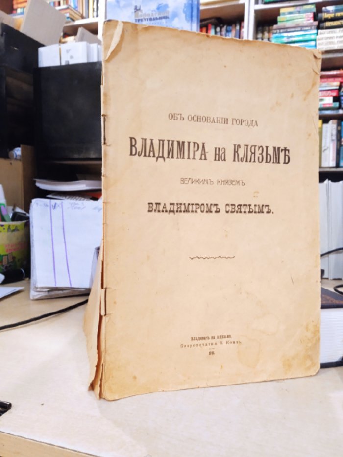 Об основании города Владимира на Клязьме Великим князем Владимиром Святым.
