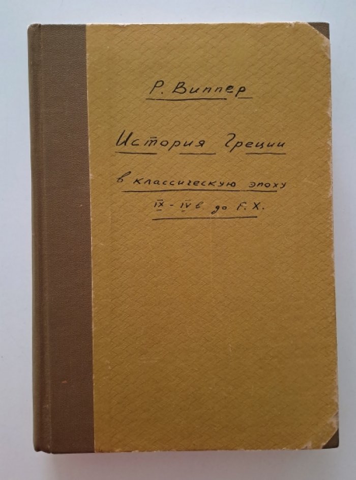 Виппер Р. История Греции в классическую эпоху IX - IV вв. до Р.Х.