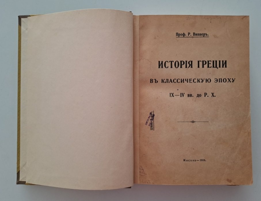 Виппер Р. История Греции в классическую эпоху IX - IV вв. до Р.Х.