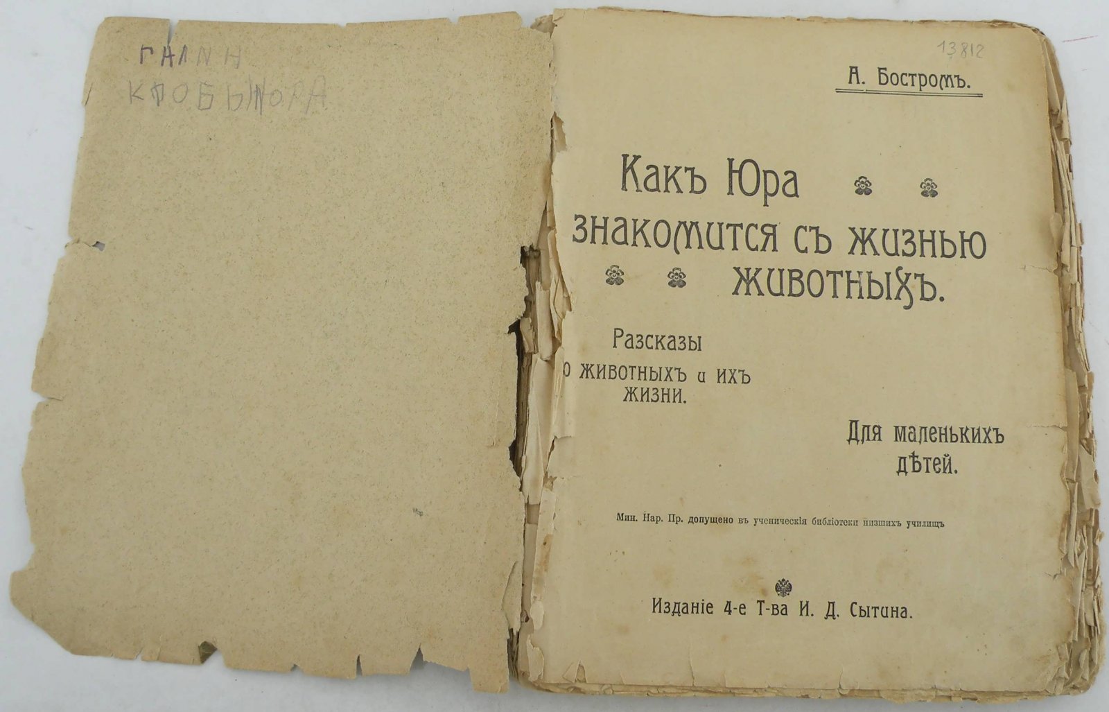 Бостром А. Как Юра знакомится с жизнью животных.