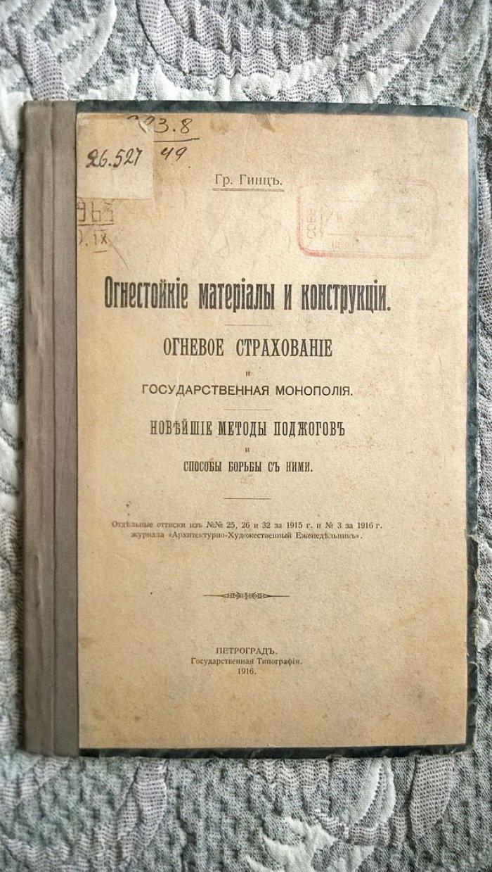 Гинц Гр. Огнестойкие материалы и конструкции. Огневое страхование и государственная монополия. Новейшие методы поджогов и способы борьбы с ними.