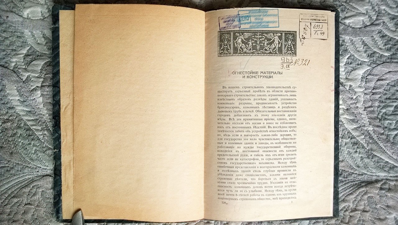 Гинц Гр. Огнестойкие материалы и конструкции. Огневое страхование и государственная монополия. Новейшие методы поджогов и способы борьбы с ними.