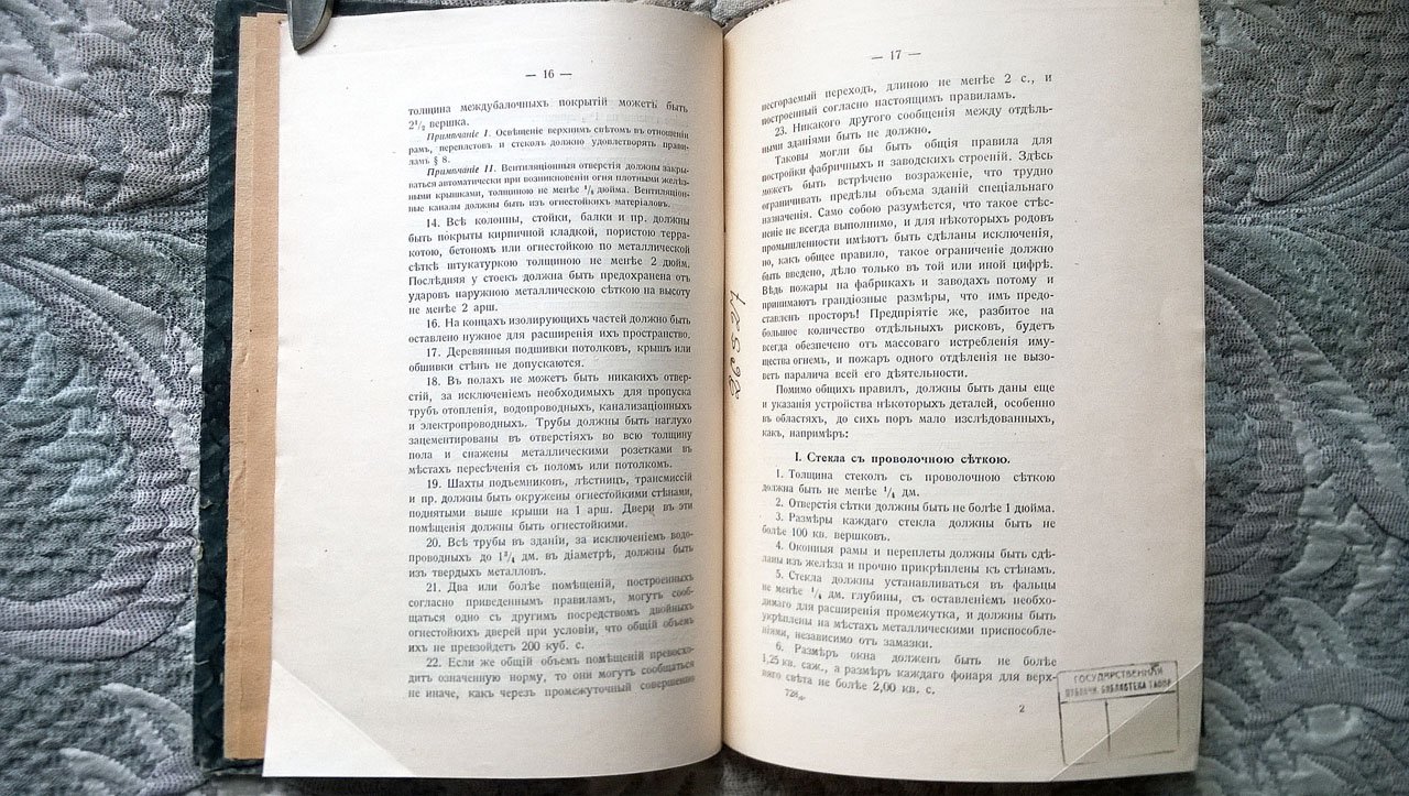 Гинц Гр. Огнестойкие материалы и конструкции. Огневое страхование и государственная монополия. Новейшие методы поджогов и способы борьбы с ними.