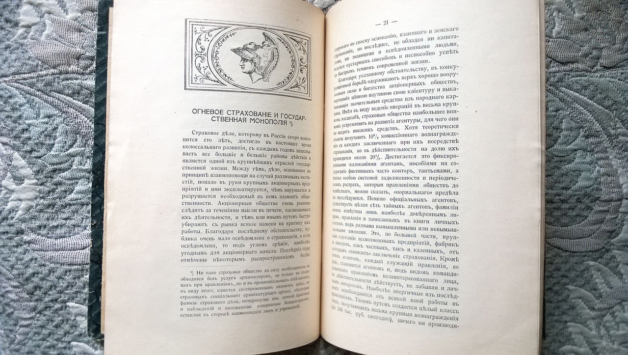 Гинц Гр. Огнестойкие материалы и конструкции. Огневое страхование и государственная монополия. Новейшие методы поджогов и способы борьбы с ними.