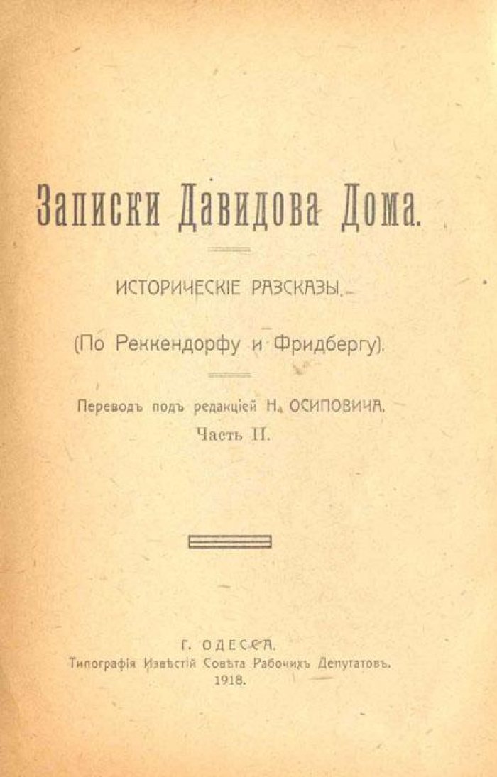 Записки Давидова Дома.