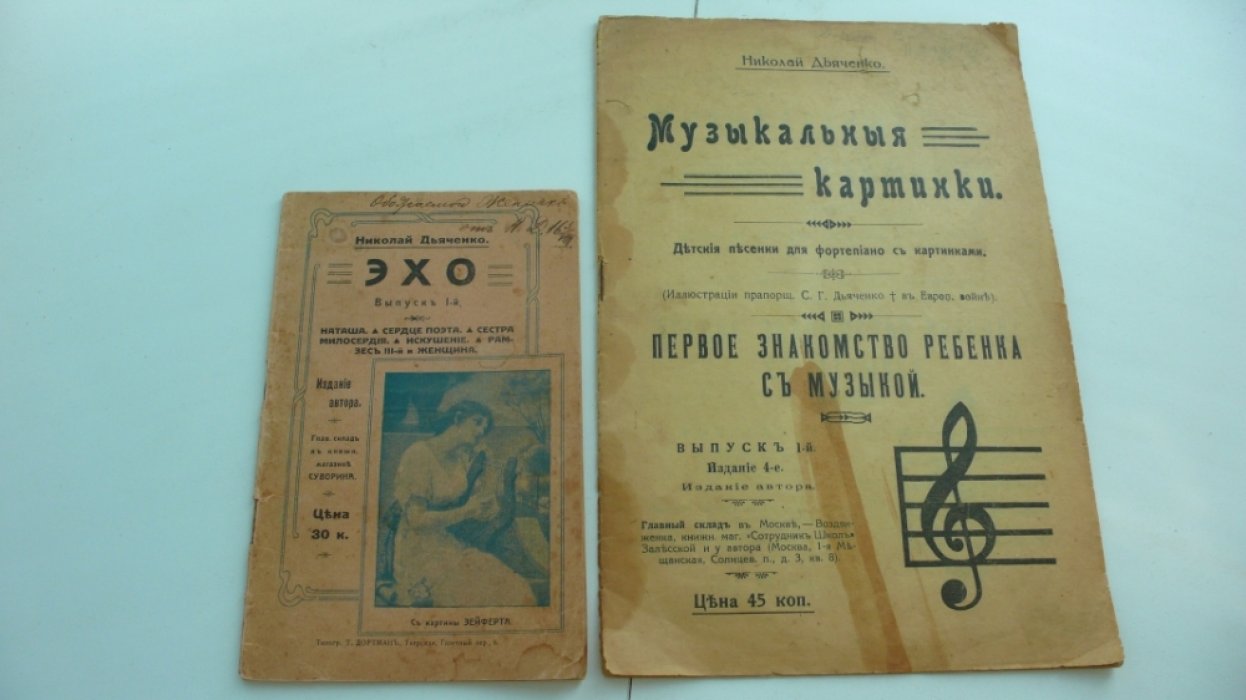 Дьяченко Николай. 1. Эхо. Сборник рассказов. 2. Музыкальные картинки.Первое знакомство ребенка с музыкой.