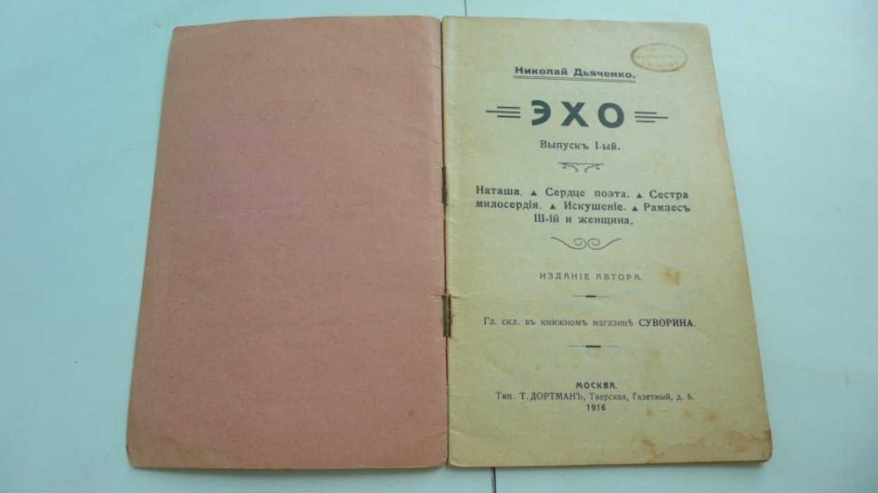 Дьяченко Николай. 1. Эхо. Сборник рассказов. 2. Музыкальные картинки.Первое знакомство ребенка с музыкой.
