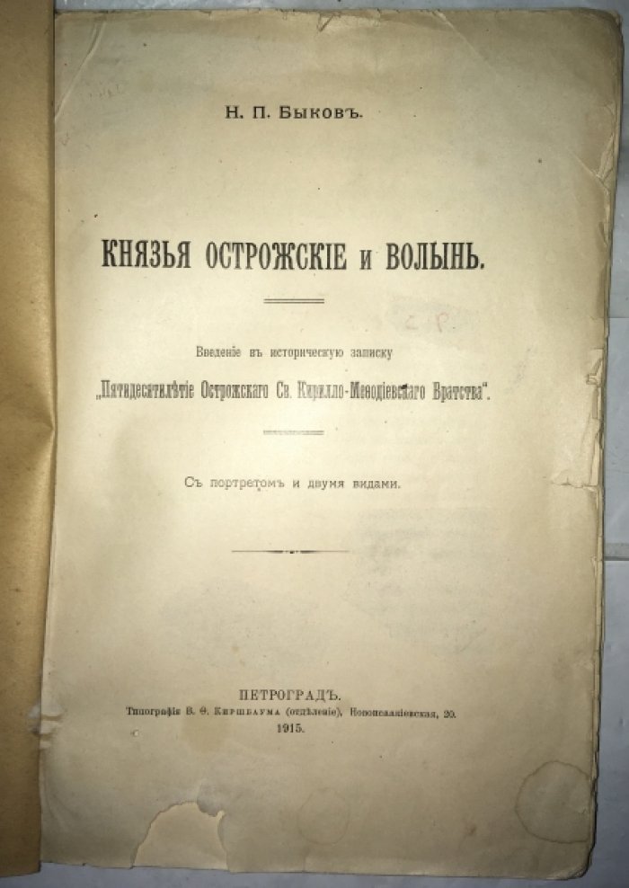 Быков Н.П. Князья Острожские и Волынь.