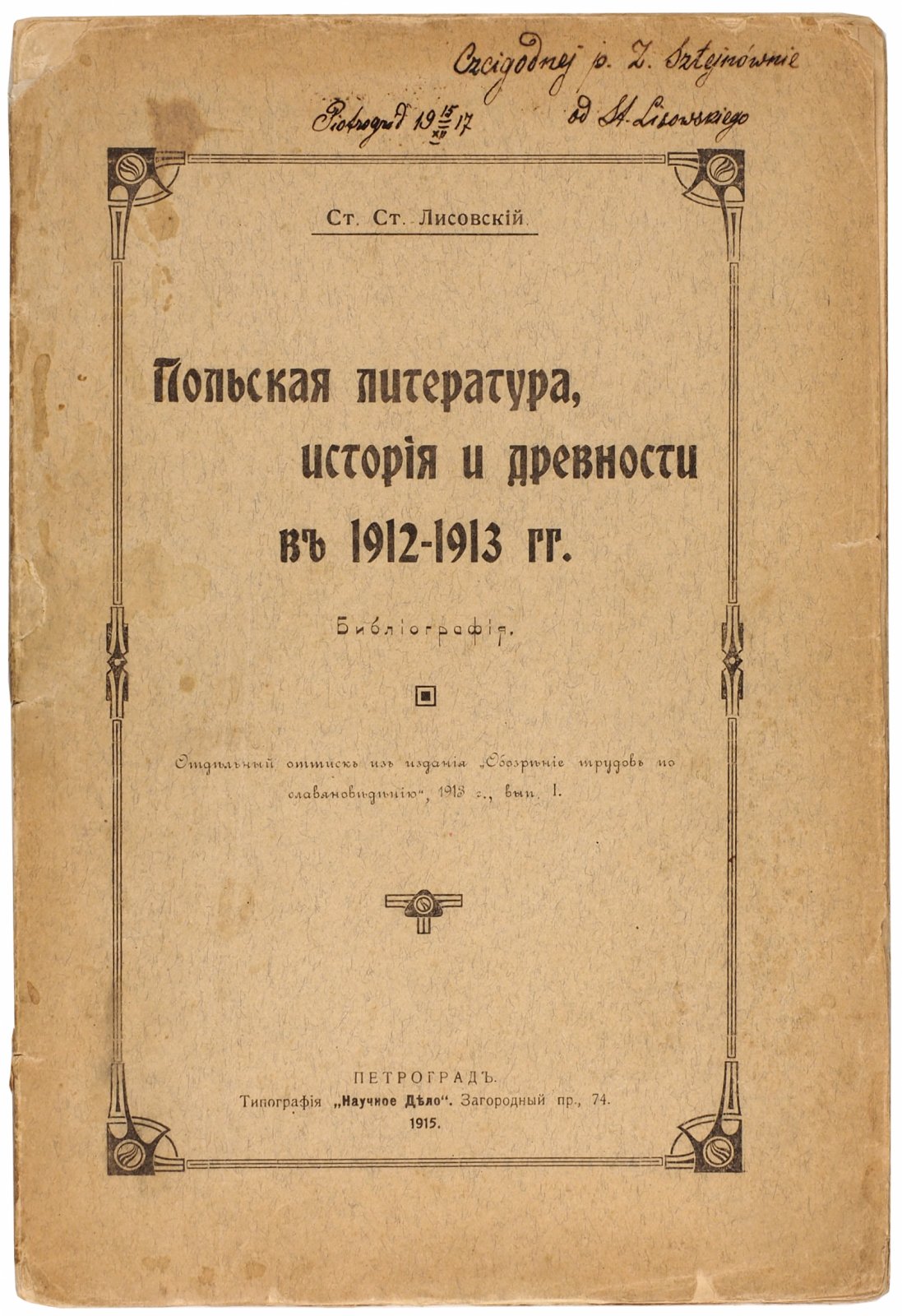 Лисовский, С. Польская литература, история и древности в 1912-1913 гг. Библиография