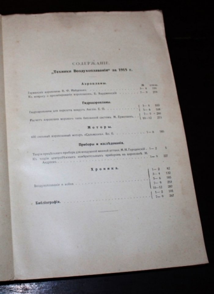 Техника воздухоплавания. 1915. №№ 3-9 . Ежемесячный научно-технический журнал,