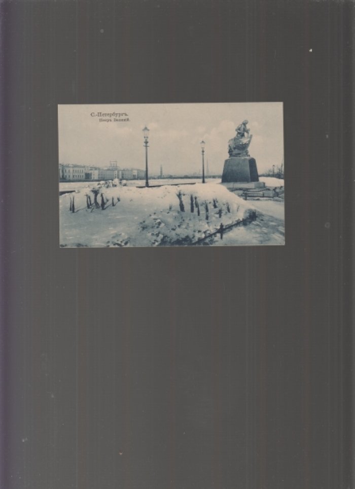 Открытка. С. Петербург. Петр Великий. № 10696/17.